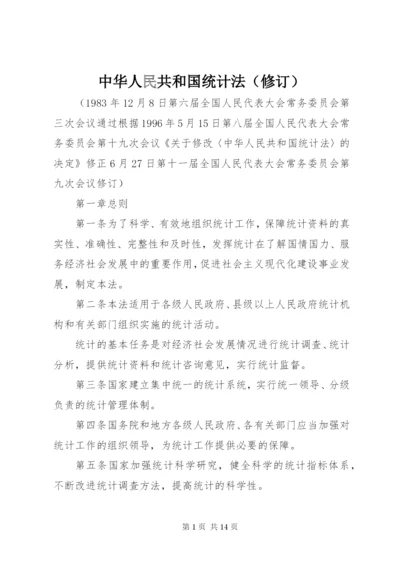 中华人民共和国统计法（修订）.docx