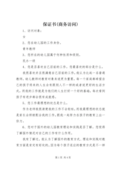 保证书(商务访问) (2).docx