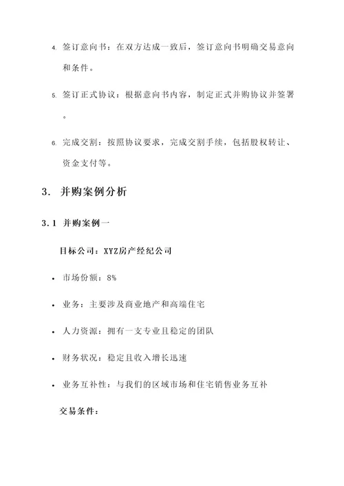 房产经纪公司并购方案