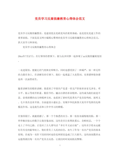 精编党员学习反腐倡廉教育心得体会范文.docx