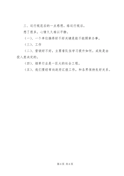 学习《卷烟网络运行规范》心得体会范文.docx