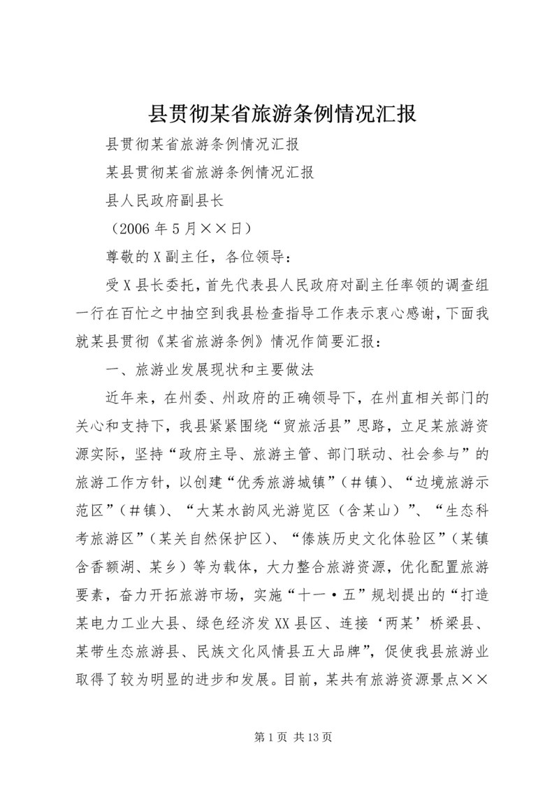 县贯彻某省旅游条例情况汇报 (7).docx