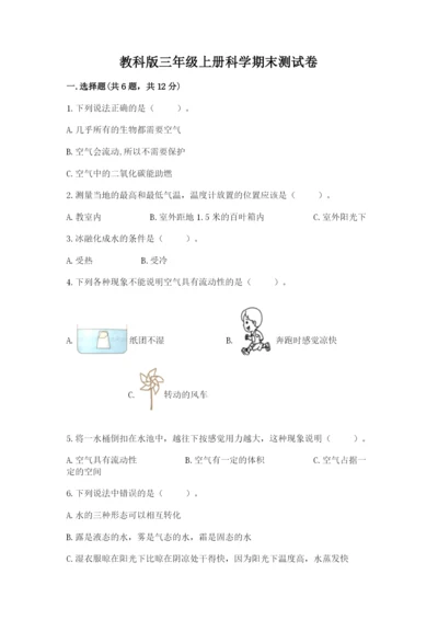 教科版三年级上册科学期末测试卷附答案（培优b卷）.docx