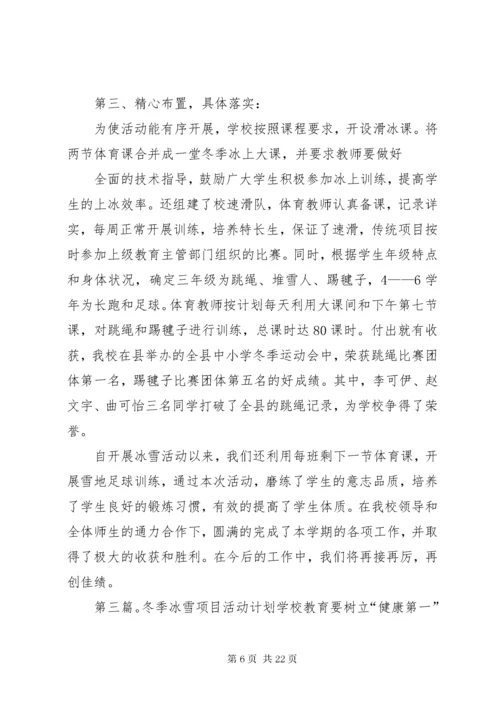 冬季冰雪活动方案.docx