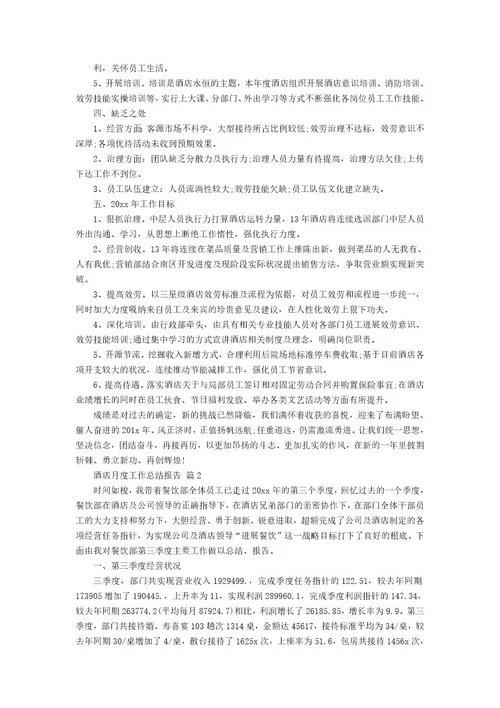 酒店月度工作总结报告（19篇）