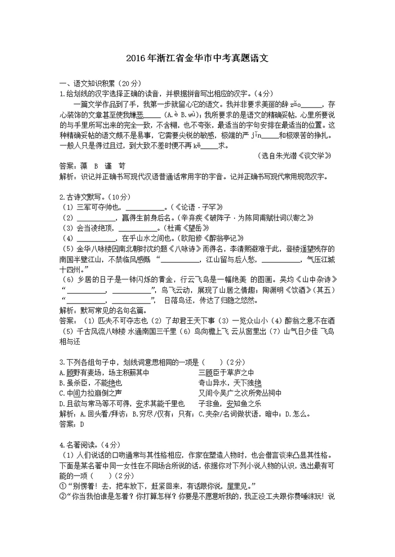 2016年浙江省金华市中考真题语文