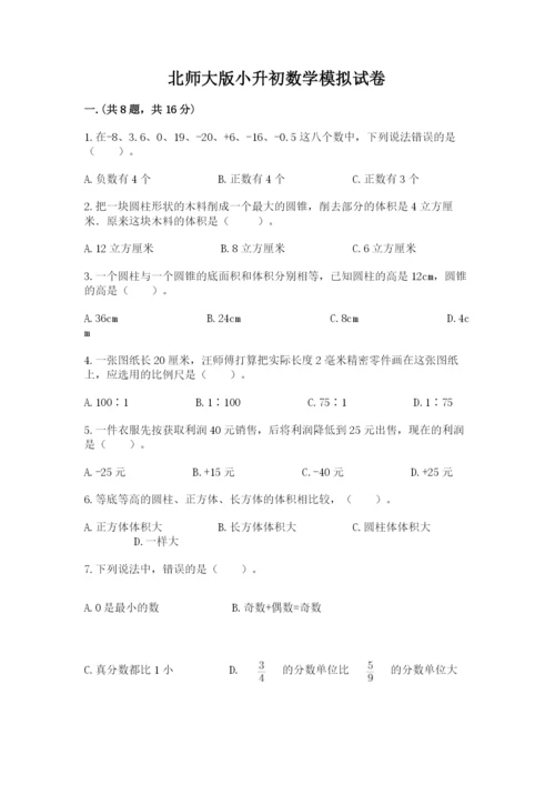 北师大版小升初数学模拟试卷含答案（巩固）.docx