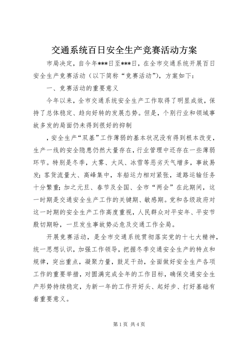 交通系统百日安全生产竞赛活动方案.docx