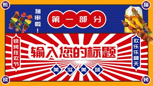 烧烤夜市烧烤摊撸串通用PPT模板