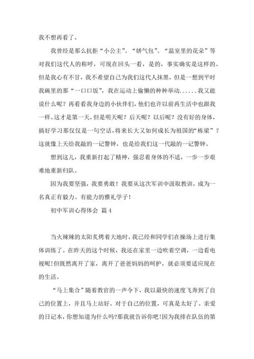 初中军训心得体会锦集六篇（三）.docx