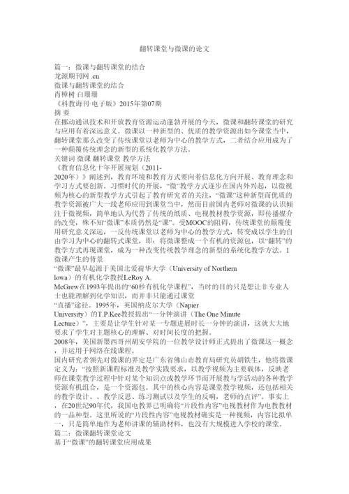 2022翻转课堂与微课的论文精选.docx