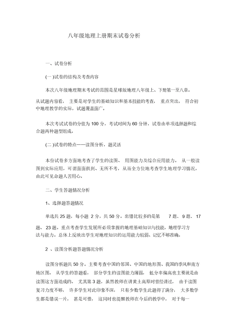 八年级地理试卷分析