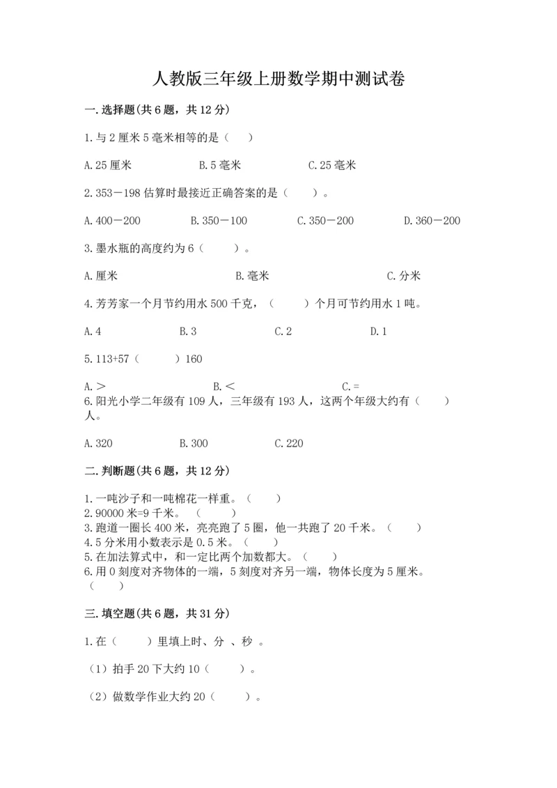 人教版三年级上册数学期中测试卷及参考答案【研优卷】.docx