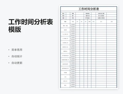 工作时间分析表模版