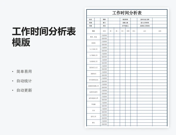 工作时间分析表模版