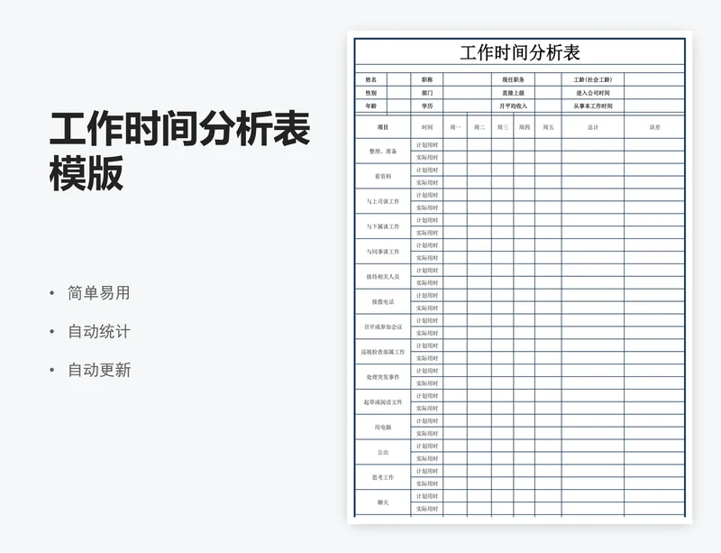 工作时间分析表模版