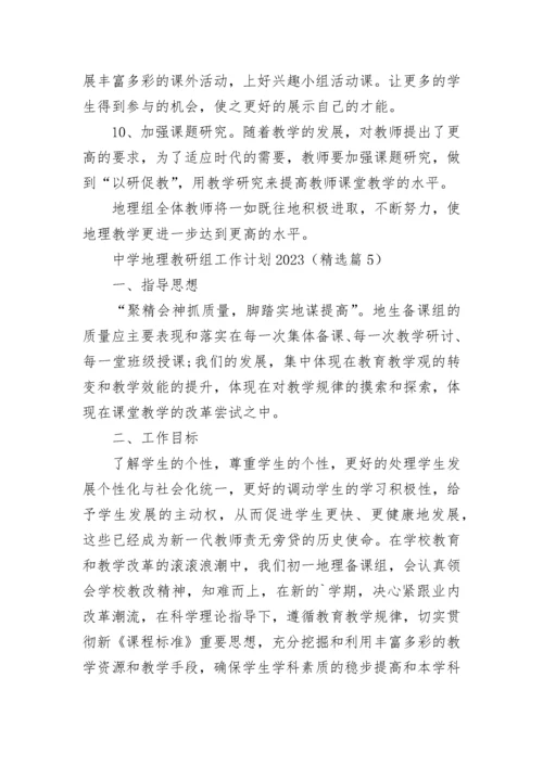 中学地理教研组工作计划2023（精选8篇）.docx