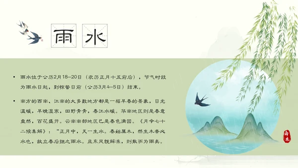 雨水节气谷雨通用PPT模板