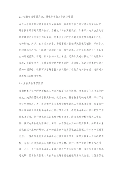 供电企业电费抄核收的管理方法与创新策略-1.docx