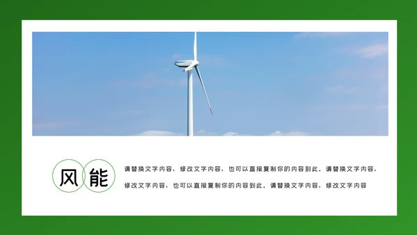 绿色环保风力发电清洁能源光伏太阳能PPT模板