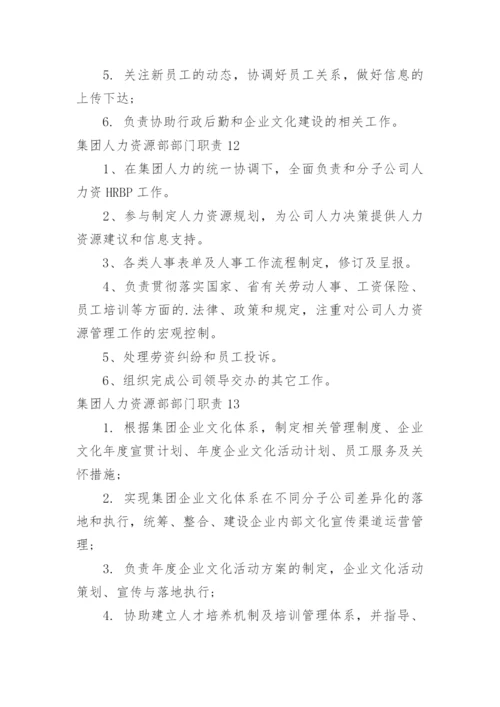 集团人力资源部部门职责.docx