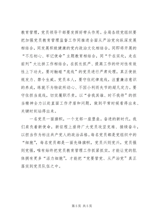 推动全面从严治党向纵深发展深入学习贯彻党员教育管理条例.docx