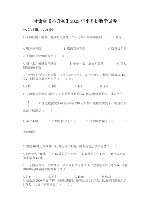 甘肃省【小升初】2023年小升初数学试卷及参考答案（精练）.docx