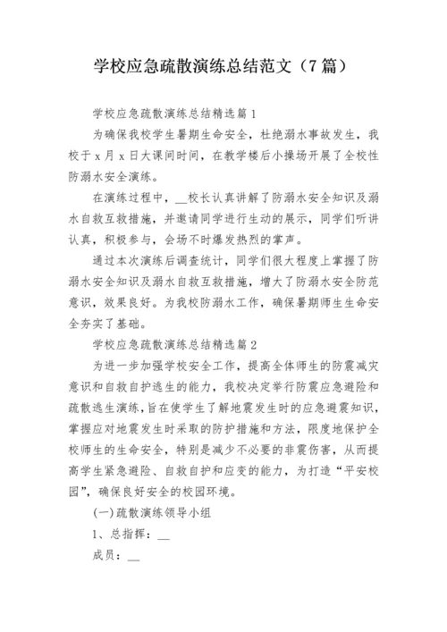 学校应急疏散演练总结范文（7篇）.docx