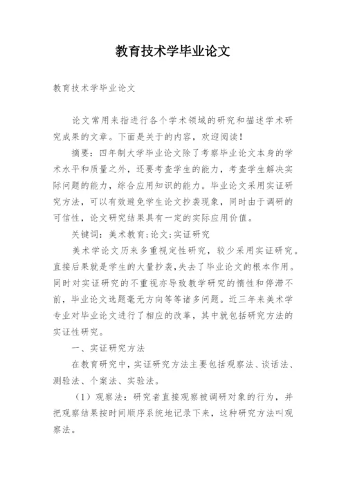 教育技术学毕业论文精编.docx