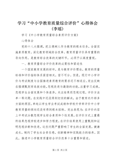 学习“中小学教育质量综合评价”心得体会(李瑶) (4).docx