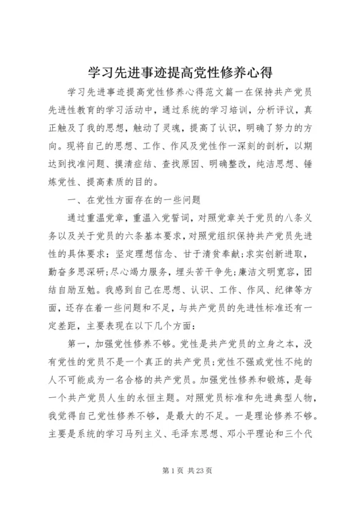 学习先进事迹提高党性修养心得.docx