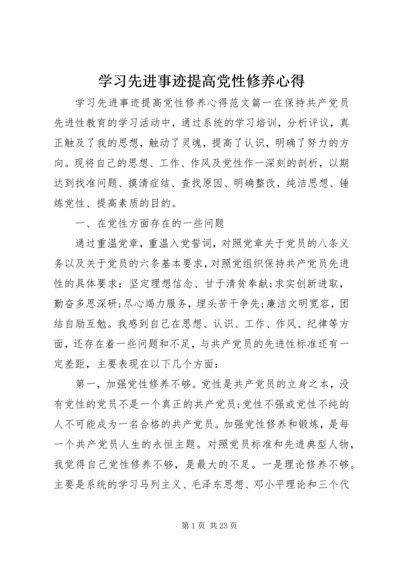 学习先进事迹提高党性修养心得.docx