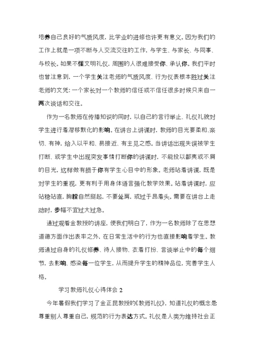 学习教师礼仪心得体会范文（3篇）