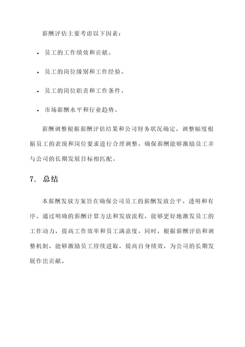 公司薪酬发放方案