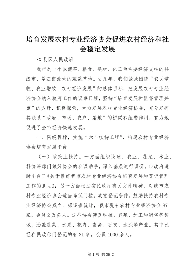 培育发展农村专业经济协会促进农村经济和社会稳定发展.docx