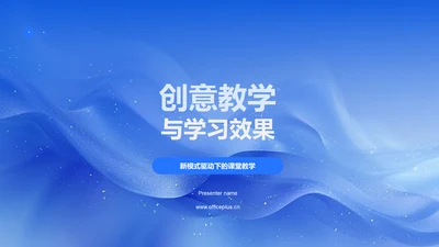 创意教学与学习效果PPT模板