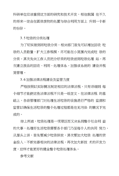 关于城市垃圾处理技术探究
