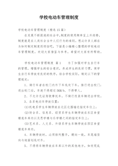 学校电动车管理制度.docx