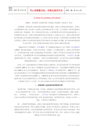【民商法论文】论房屋承租人的优先购买权.docx