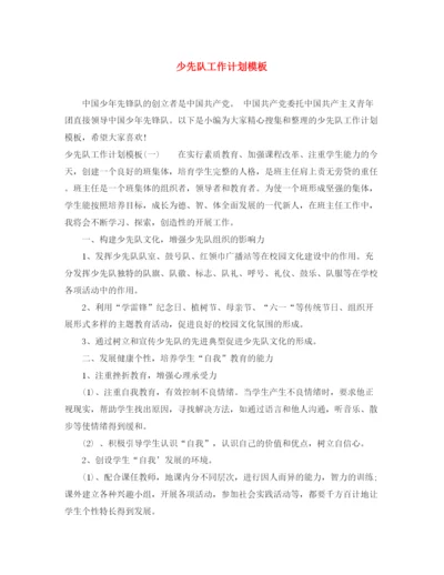 精编之少先队工作计划模板2.docx