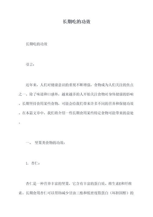 长期吃的功效