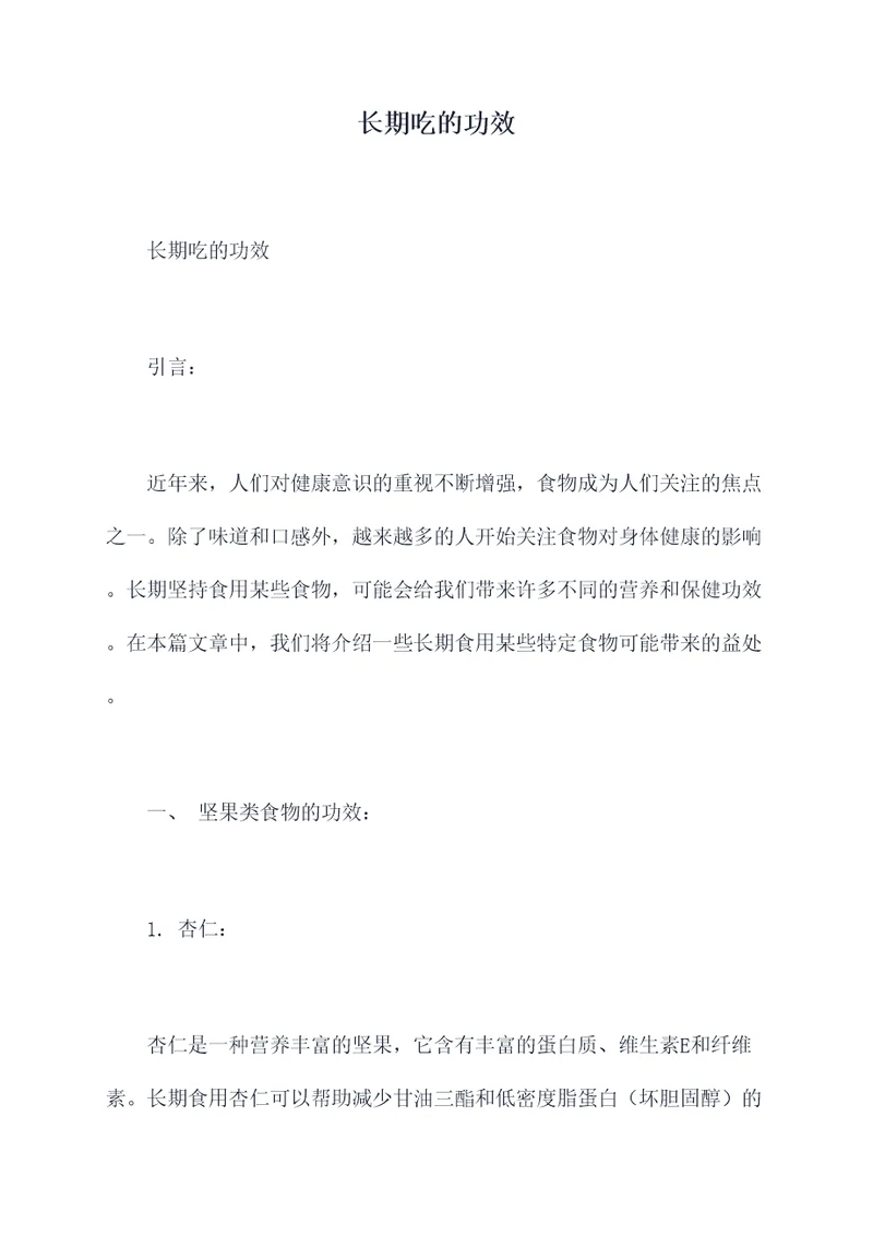 长期吃的功效