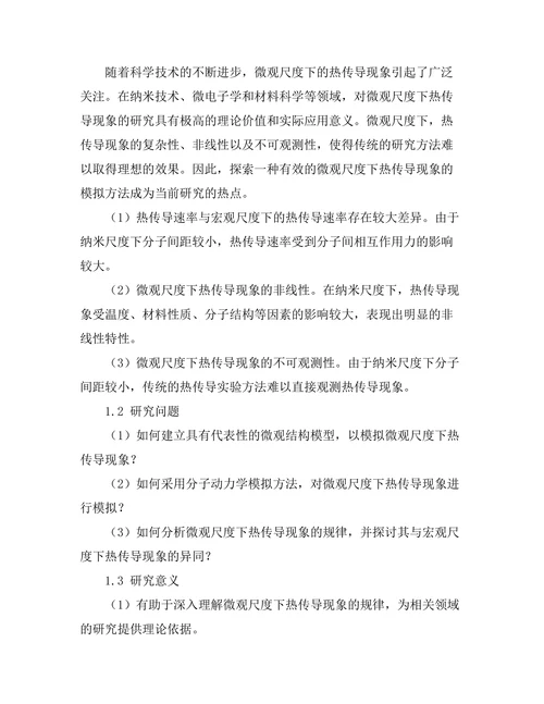 微观尺度下热传导现象的模拟研究