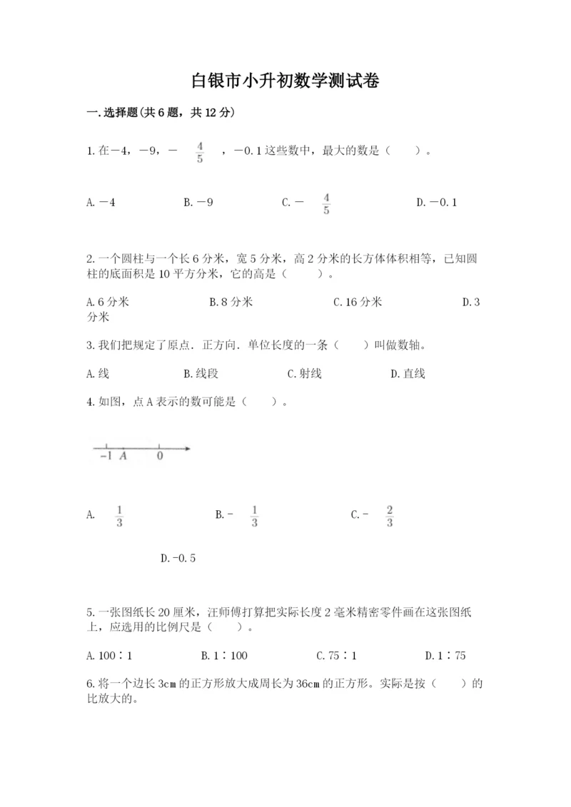 白银市小升初数学测试卷精品有答案.docx