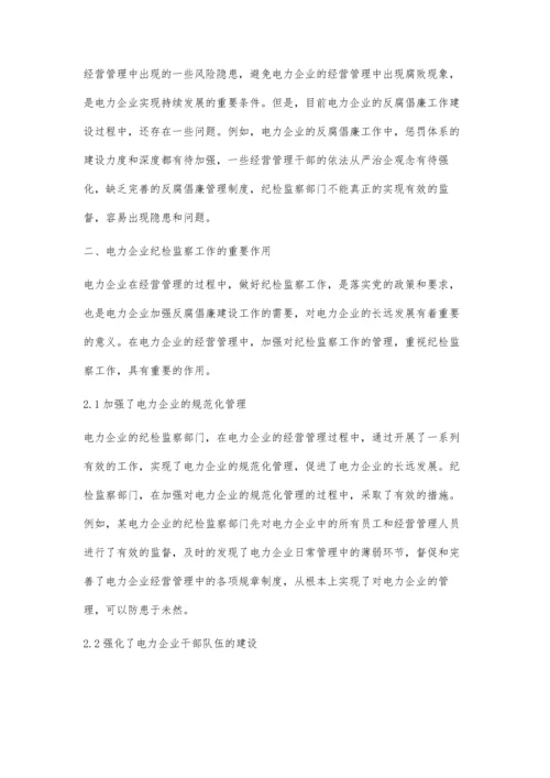 关于强化电力企业纪检监察工作的措施探讨.docx