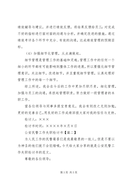 公安民警工作失职检讨书 (2).docx