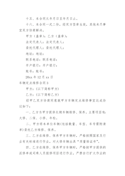 车辆定点维修合同_2.docx