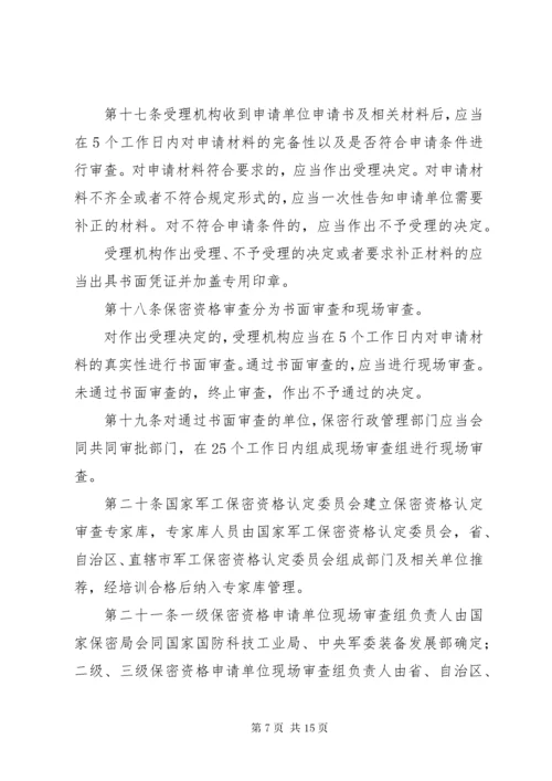 武器装备科研生产单位保密资格认定办法.docx