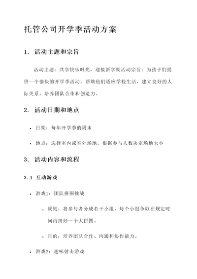 托管公司开学季活动方案