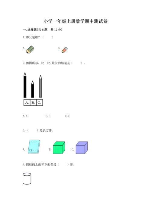 小学一年级上册数学期中测试卷精品附答案.docx